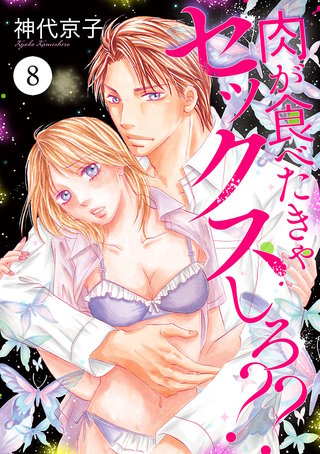 肉が食べたきゃセックスしろ??(8)