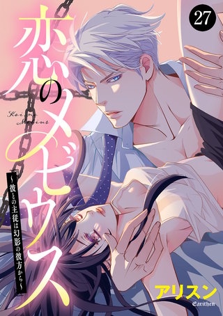 恋のメビウス～彼との主従は幻影の彼方から～(27)