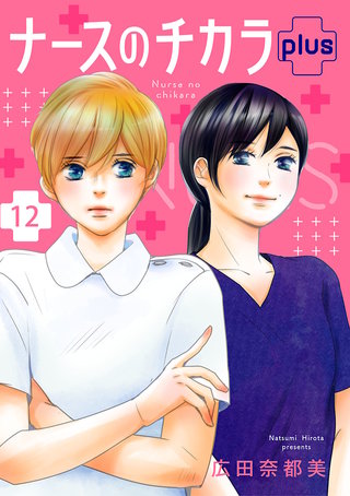 ナースのチカラ1〜11巻、ナースのチカラ+ 1,2巻 ナースのチカラ plus【分冊版】 12巻｜まんが王国