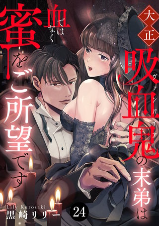 大正吸血鬼(ヴァンパイア)の末弟は血ではなく蜜をご所望です(24)