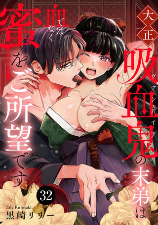 大正吸血鬼(ヴァンパイア)の末弟は血ではなく蜜をご所望です(32)