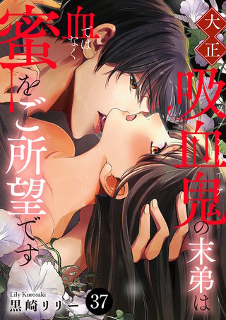 大正吸血鬼(ヴァンパイア)の末弟は血ではなく蜜をご所望です(37)