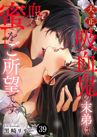 大正吸血鬼(ヴァンパイア)の末弟は血ではなく蜜をご所望です(39)