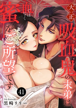 大正吸血鬼(ヴァンパイア)の末弟は血ではなく蜜をご所望です(41)