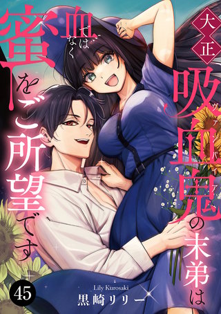 大正吸血鬼(ヴァンパイア)の末弟は血ではなく蜜をご所望です(45)