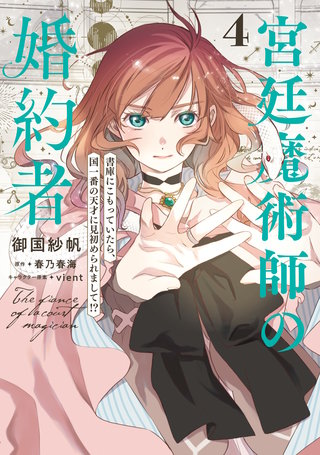 宮廷魔術師の婚約者　4　書庫にこもっていたら、国一番の天才に見初められまして!?