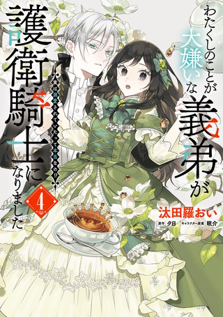 わたくしのことが大嫌いな義弟が護衛騎士になりました　４　実は溺愛されていたって本当なの!?