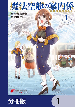 魔法空艇の案内係【分冊版】