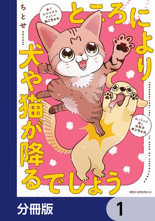 ところにより犬や猫が降るでしょう【分冊版】