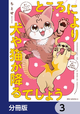 ところにより犬や猫が降るでしょう【分冊版】　3