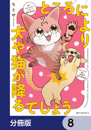 ところにより犬や猫が降るでしょう【分冊版】　8