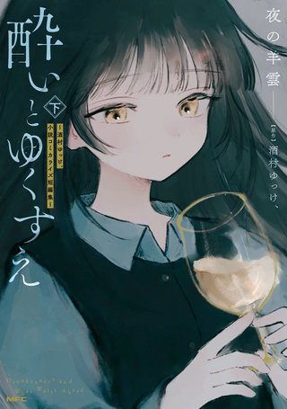 酔いとゆくすえ　～酒村ゆっけ、小説コミカライズ短編集～　下