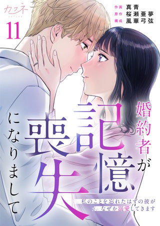婚約者が記憶喪失になりまして~私のことを忘れたはずの彼がなぜか溺愛してきます~(11)