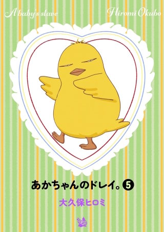 あかちゃんのドレイ。(5)