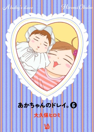 あかちゃんのドレイ。(6)