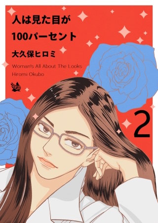 人は見た目が100パーセント(2)