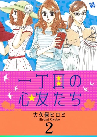 一丁目の心友たち(2)