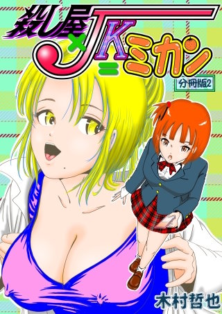 殺し屋×JK＝ミカン 分冊版(2)