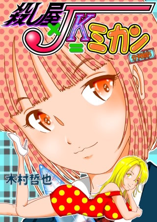 殺し屋×JK＝ミカン 分冊版(5)