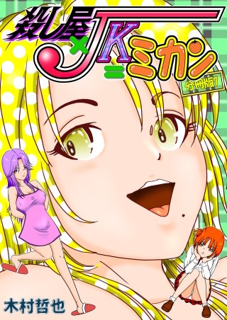 殺し屋×JK＝ミカン 分冊版(7)