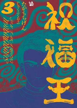 祝福王(3)