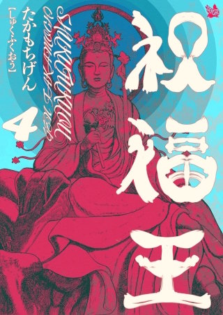 祝福王(4)