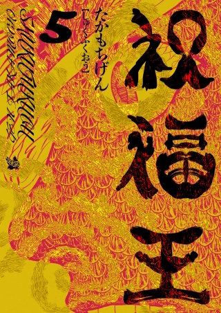 祝福王(5)