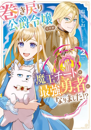 巻き戻り公爵令嬢ですが魔王チートで最強勇者になりました!?(2)