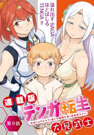 テンガ転生～おねショタエルフと過ごす倫理不要の異世界ライフ～＜連載版＞9話　淫力ペアリングの契り