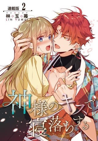 神様のキスで寝落ちする＜連載版＞2話　拒めないキス