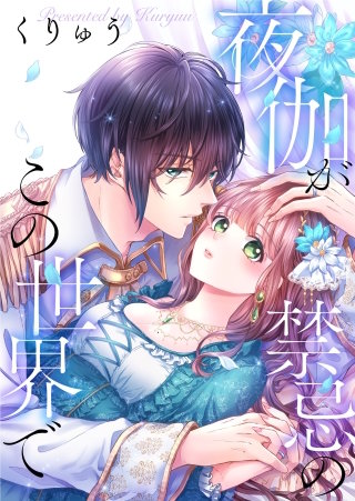 夜伽が禁忌のこの世界で99【フルカラー】