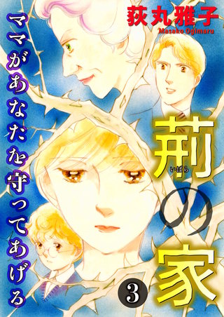 荊の家-ママがあなたを守ってあげる-(3)