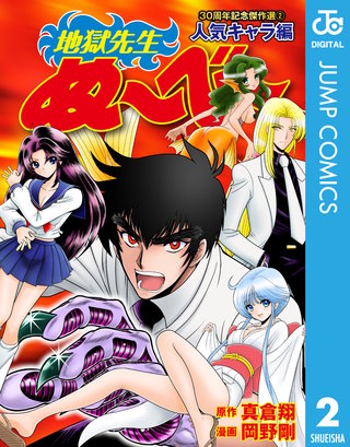 地獄先生ぬ～べ～ 30周年記念傑作選(2)