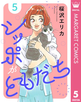 シッポがともだち(5)