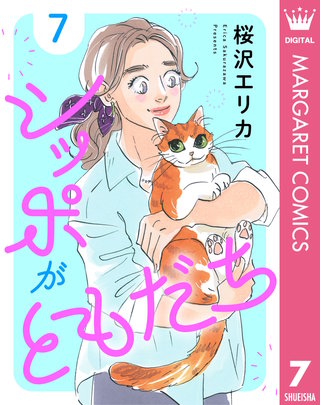 シッポがともだち(7)