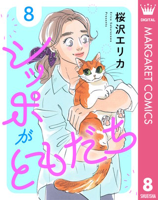 シッポがともだち(8)