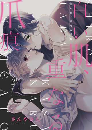 白い肌、重なる爪痕(2)