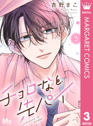 チョロなと先パイ 分冊版(3)