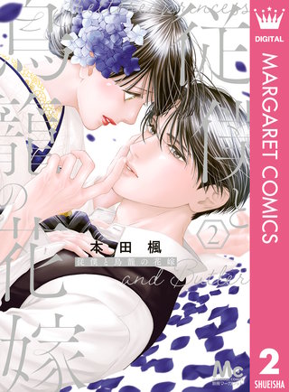 従僕と鳥籠の花嫁(2)