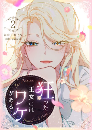 狂った王女にはワケがある(2)