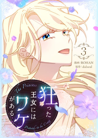 狂った王女にはワケがある(3)