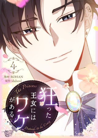 狂った王女にはワケがある(4)