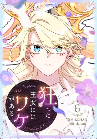 狂った王女にはワケがある(6)