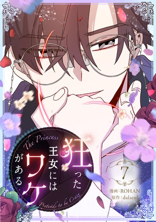 狂った王女にはワケがある(7)