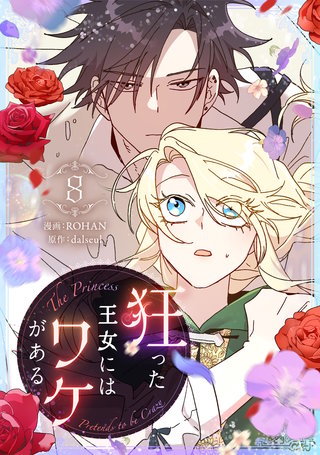 狂った王女にはワケがある(8)