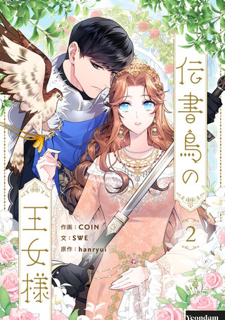 伝書鳥の王女様(2)