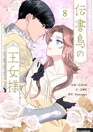 伝書鳥の王女様(8)