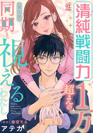 清純戦闘力１万超えの同期と視えるわたし【第10話】