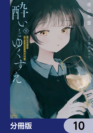 酔いとゆくすえ　～酒村ゆっけ、小説コミカライズ短編集～【分冊版】　10