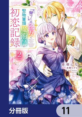 『魅了』の乙女と堅物筆頭魔術師の初恋記録【分冊版】　11